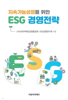 esg 경영 우수사례: 지속 가능한 미래를 위한 혁신적 접근